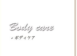 Body care ボディケア